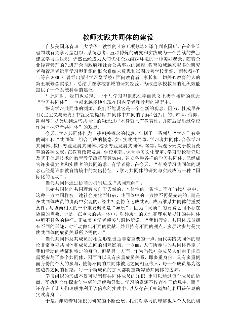 教师实践共同体的建设_第1页