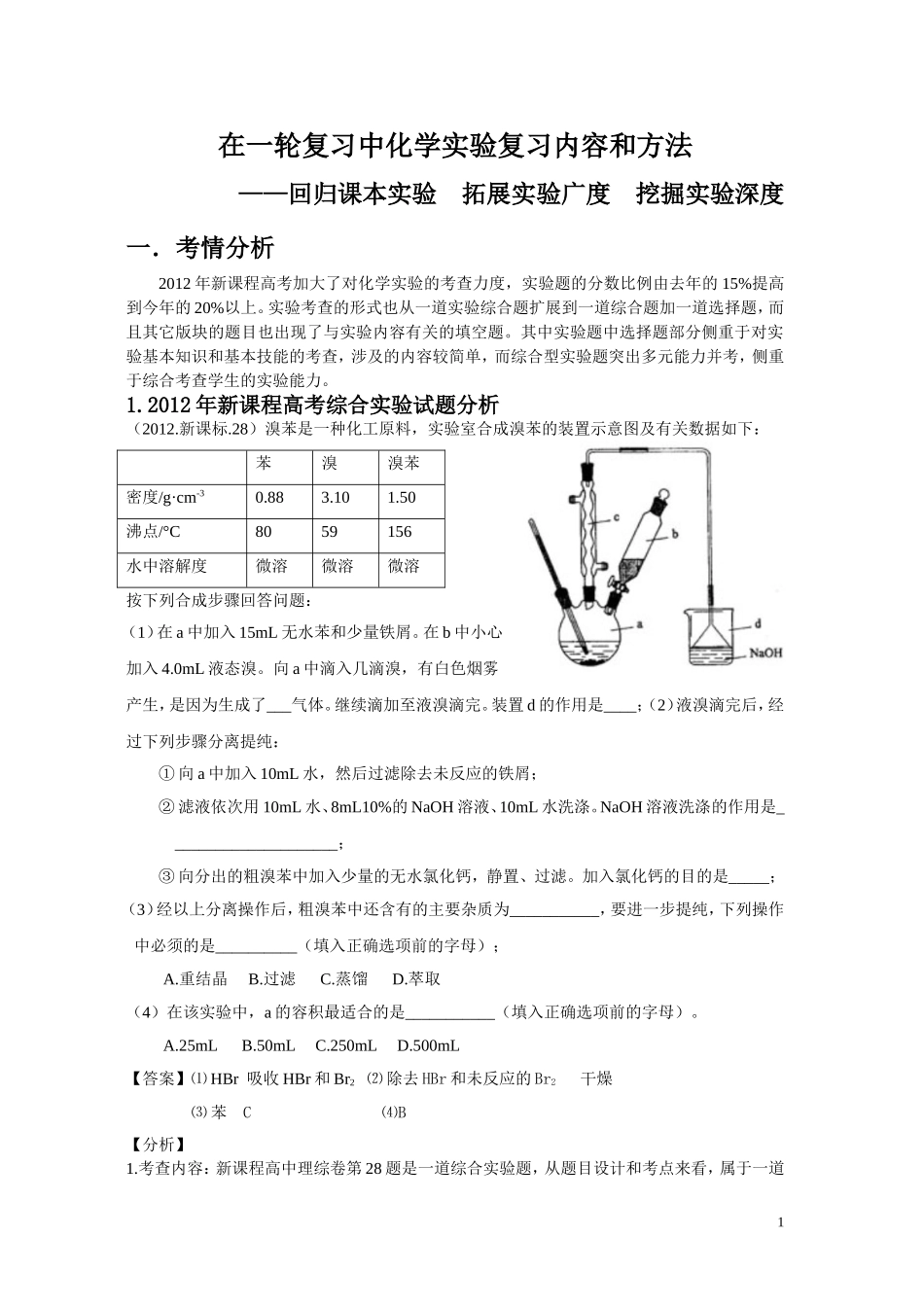 在一轮复习中化学实验复习内容和方法（刘海英）_第1页