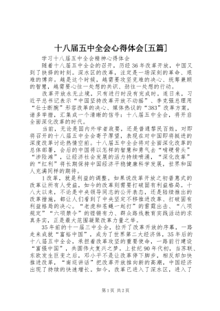 十八届五中全会心得体会[五篇]