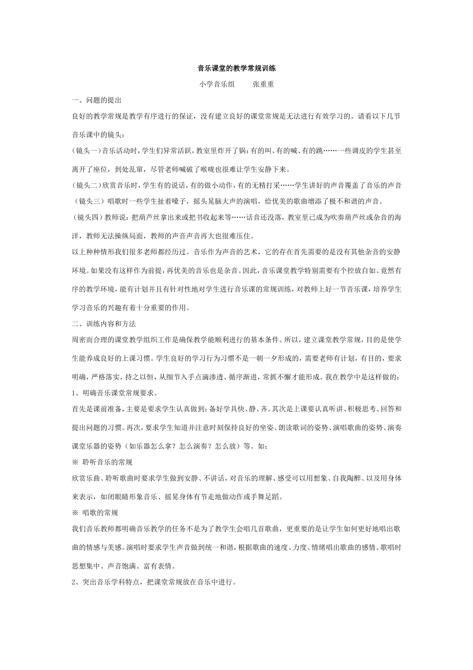 音乐课堂的教学常规训练_第1页