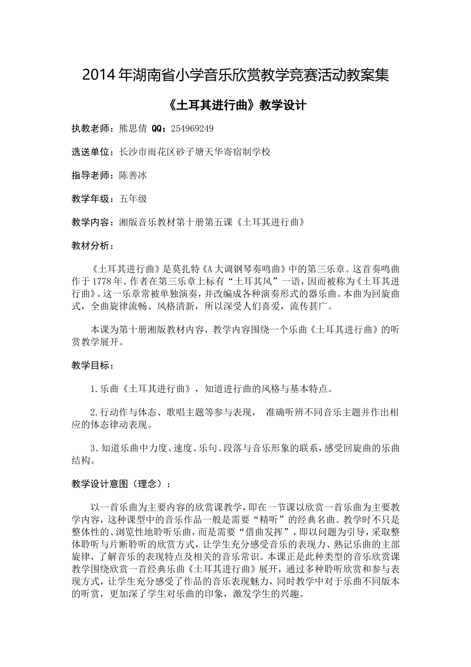 2014年湖南省小学音乐欣赏教学竞赛活动教案集_第1页