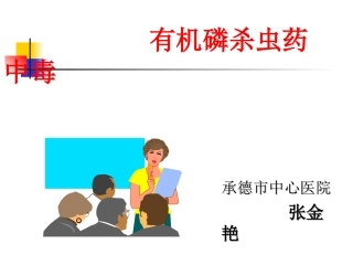 有机磷杀虫药中毒