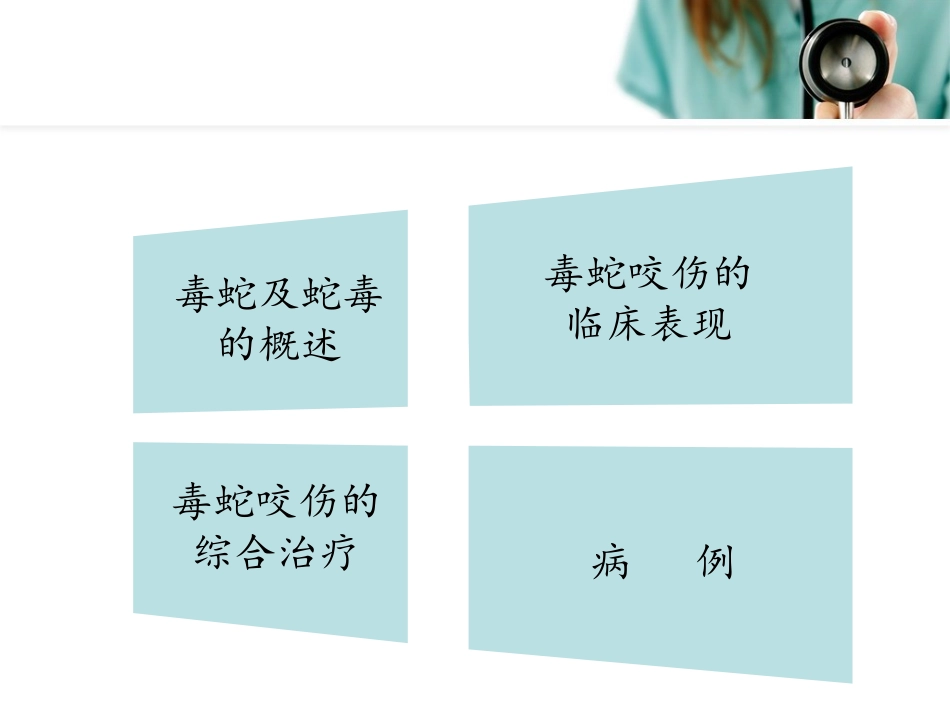 毒蛇咬伤的诊治_第2页
