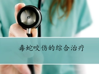 毒蛇咬伤的诊治