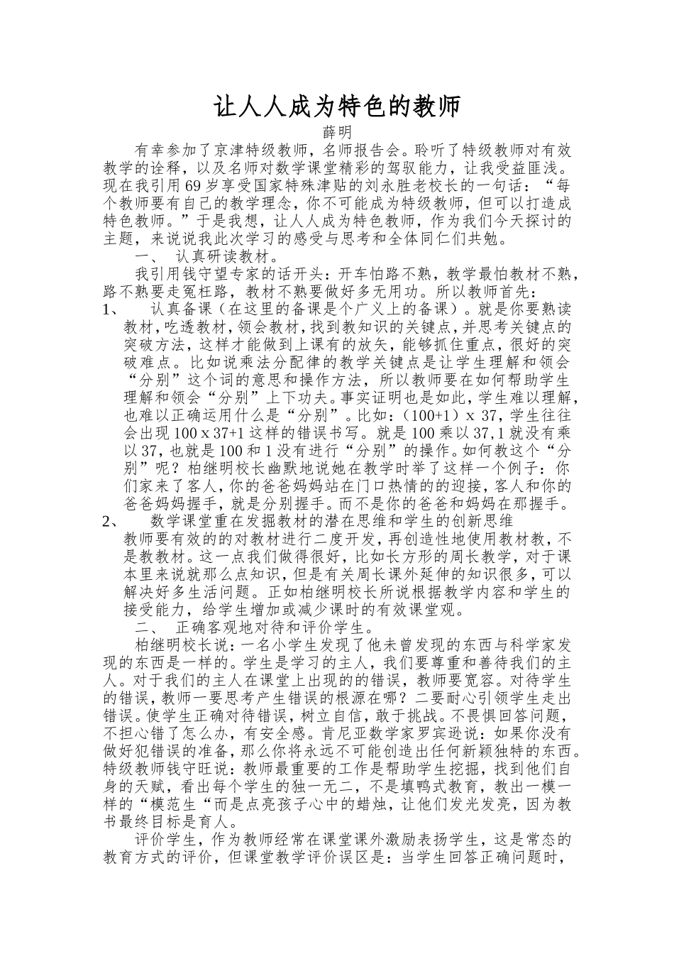 让人人成为特色的教师_第1页