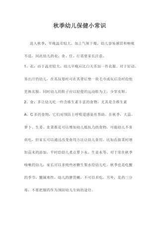 秋季幼儿保健小常识