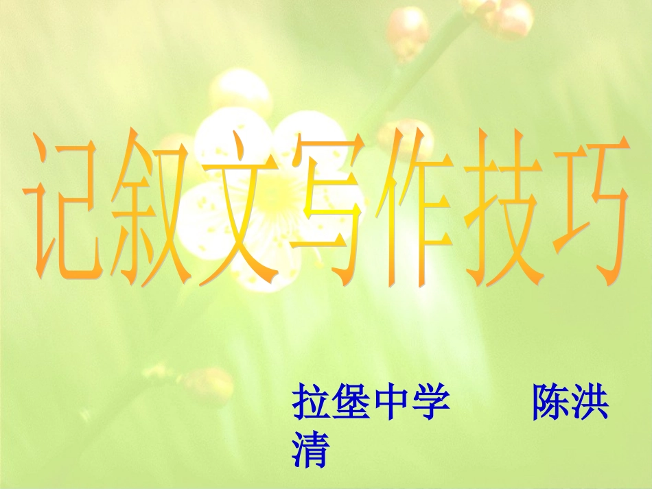 记叙文写作技巧课件_第1页