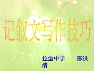 记叙文写作技巧课件