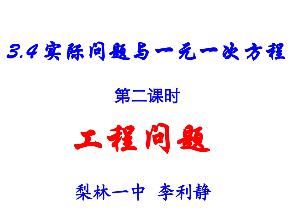 实际问题与一元一次方程——工程问题_第1页