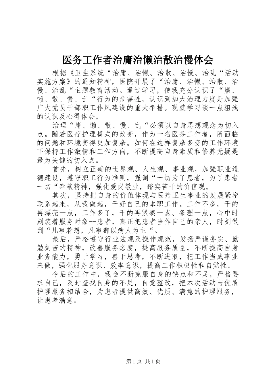 医务工作者治庸治懒治散治慢体会_第1页