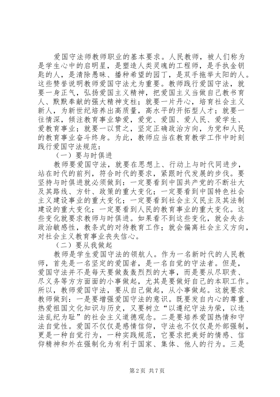 学习《中小学教师职业道德规范践行导航》心得体会_第2页