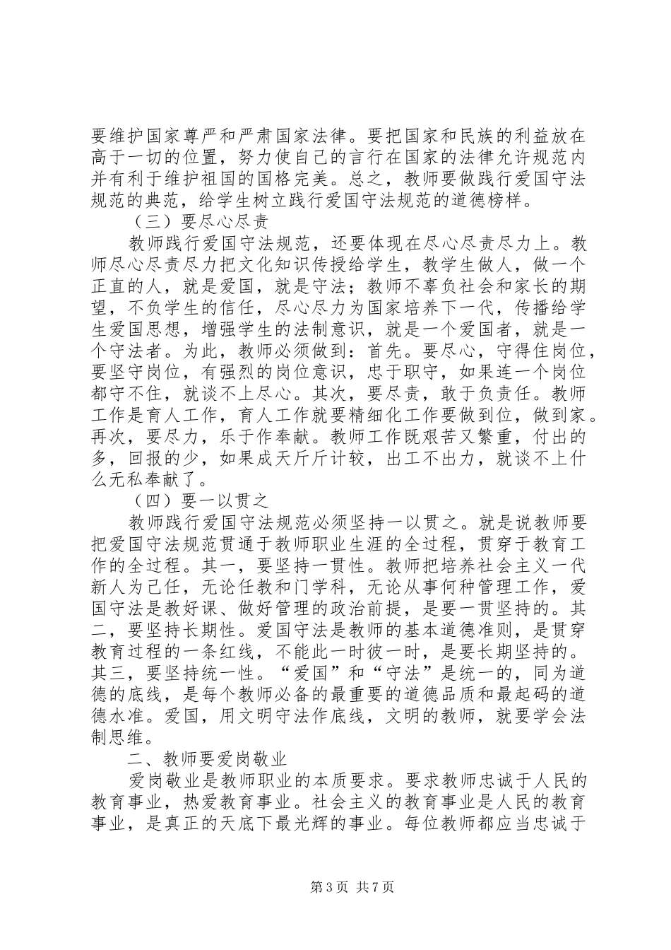 学习《中小学教师职业道德规范践行导航》心得体会_第3页
