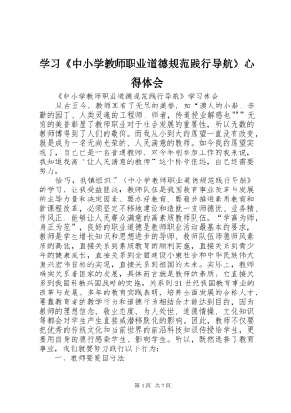 学习《中小学教师职业道德规范践行导航》心得体会