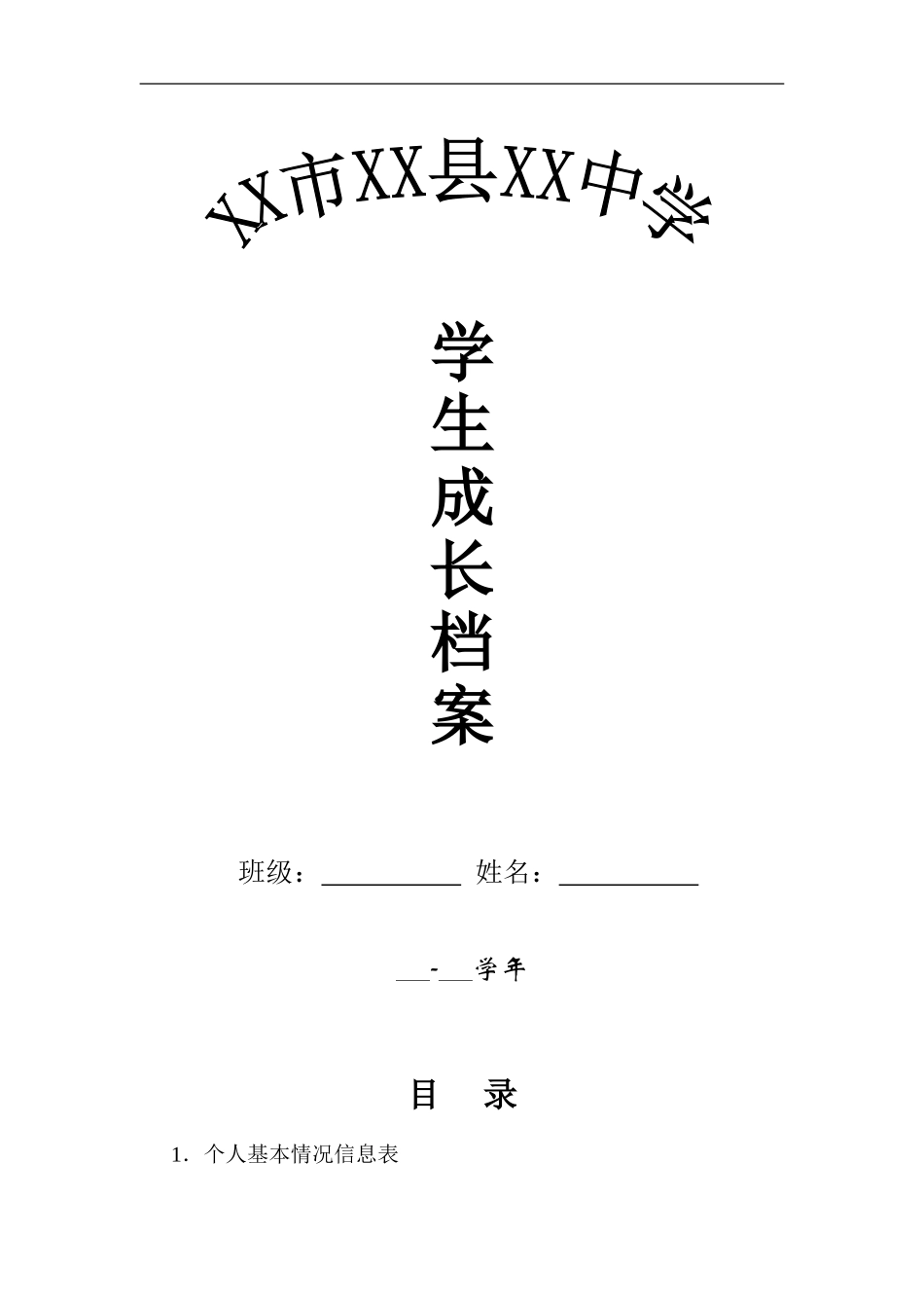 初中学生成长档案模版 (2)_第1页