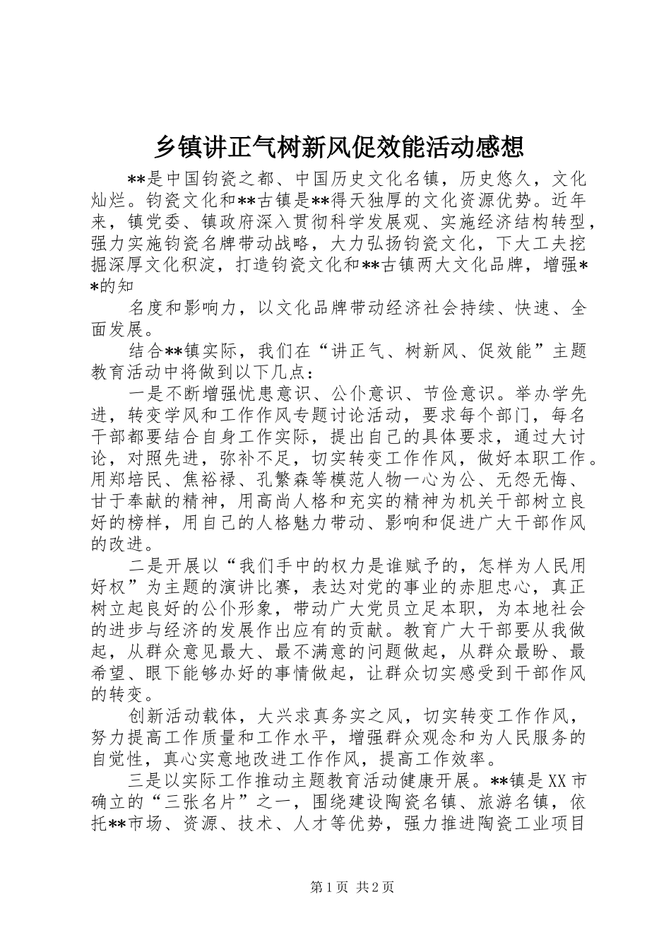 乡镇讲正气树新风促效能活动感想_第1页