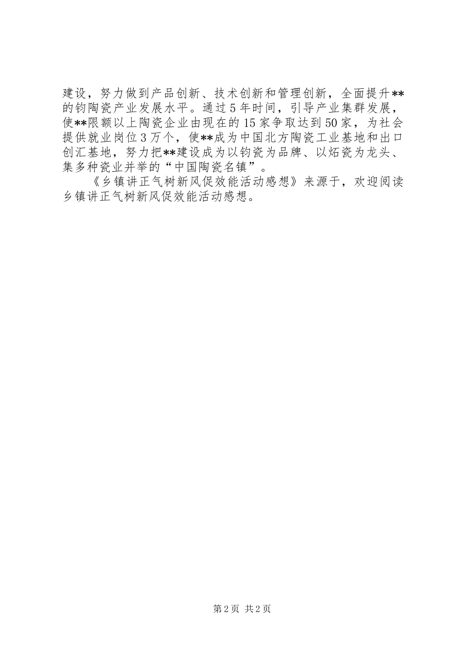 乡镇讲正气树新风促效能活动感想_第2页