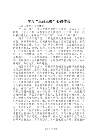 学习“三品三德”心得体会