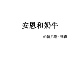 安恩和奶牛1233