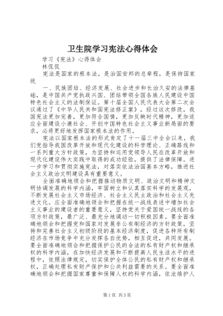 卫生院学习宪法心得体会_1