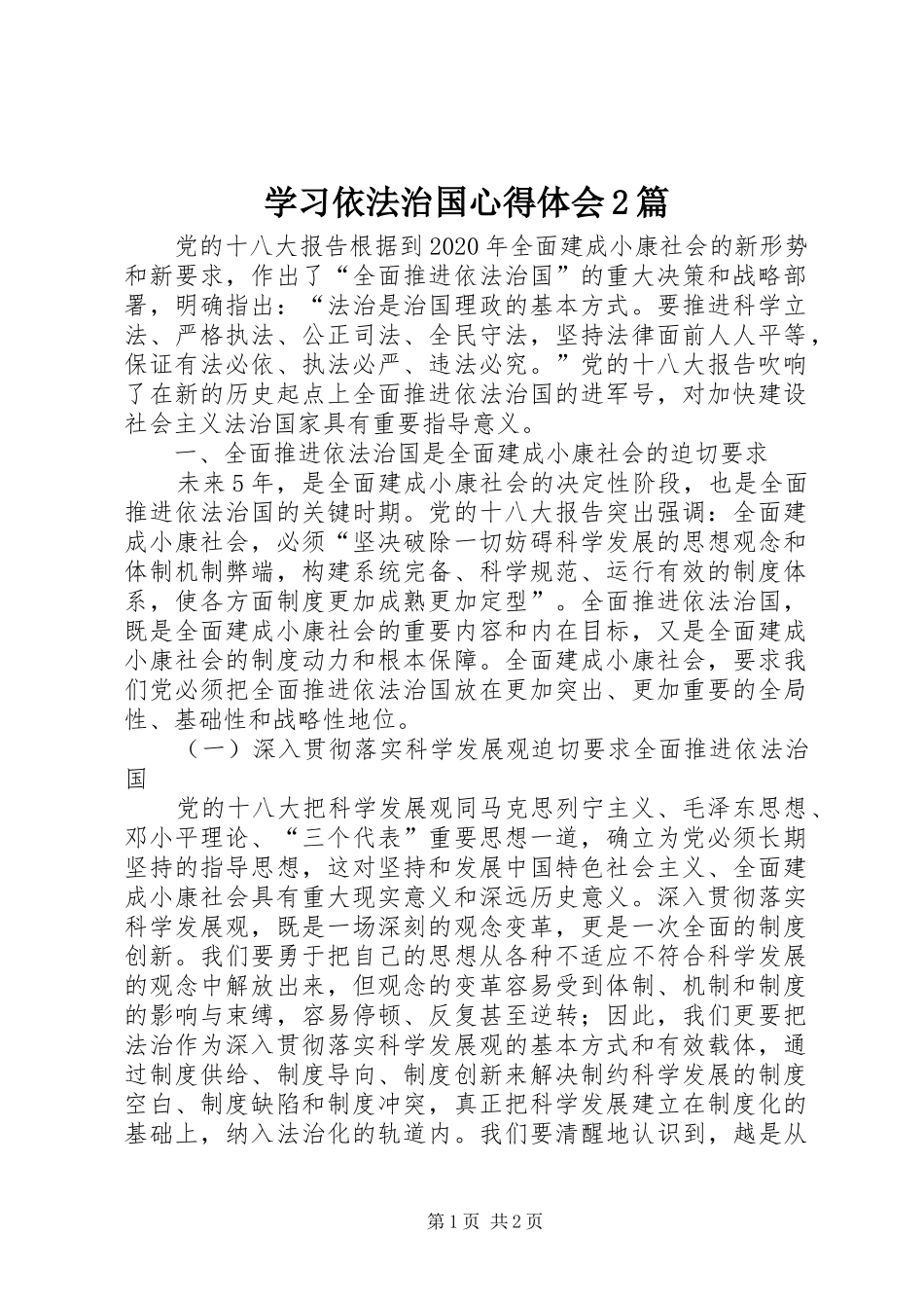 学习依法治国心得体会2篇 (4)_第1页