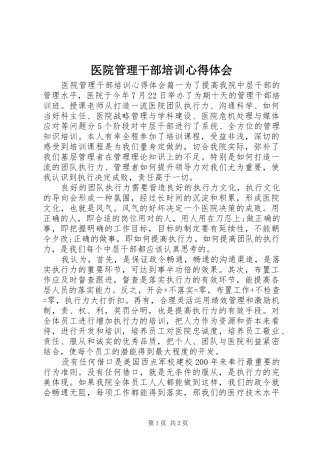医院管理干部培训心得体会