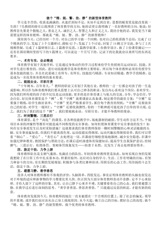 做个“精、兢、警、劲、静”的新型体育教师