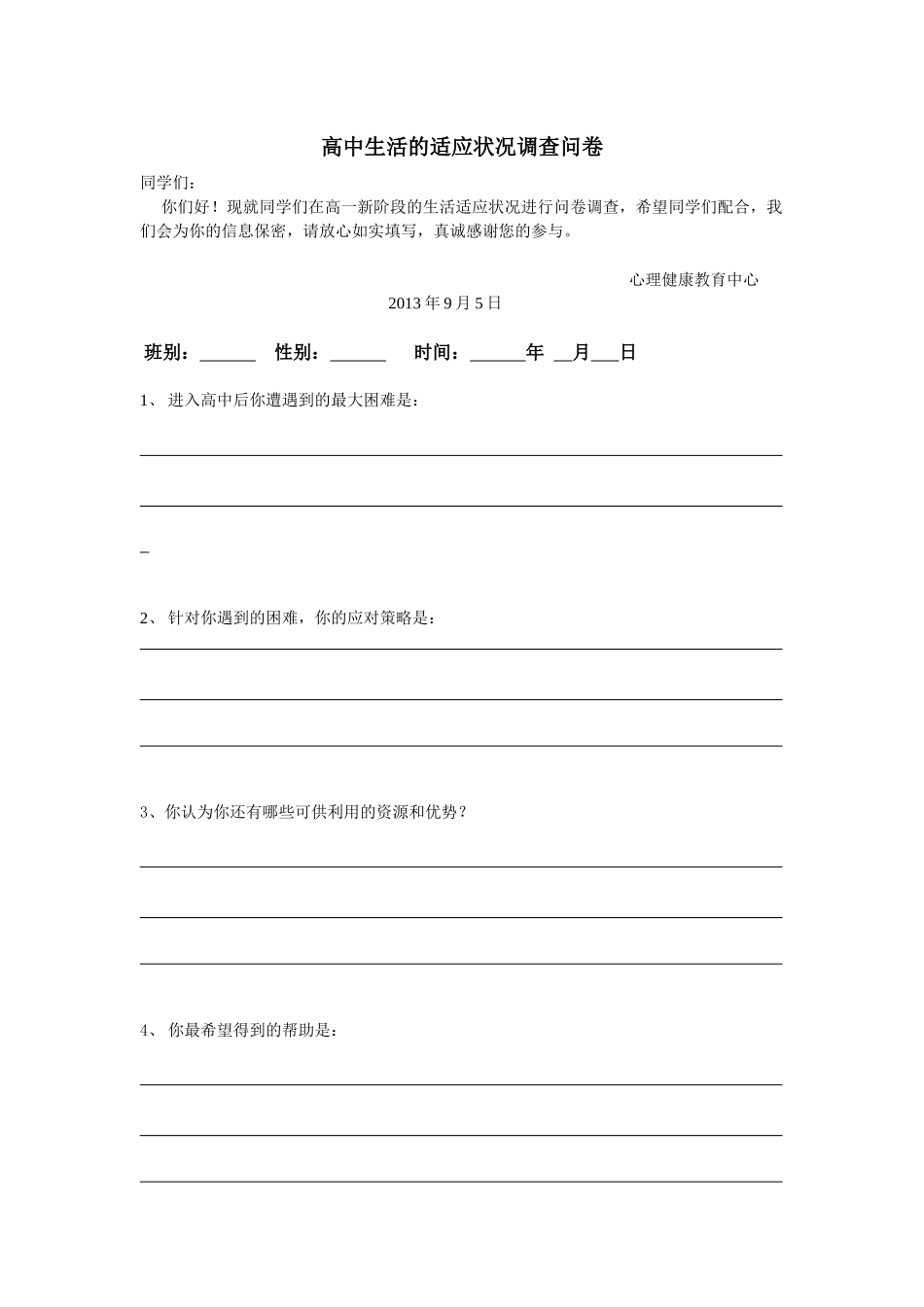 高中生活的适应状况调查问卷_第1页