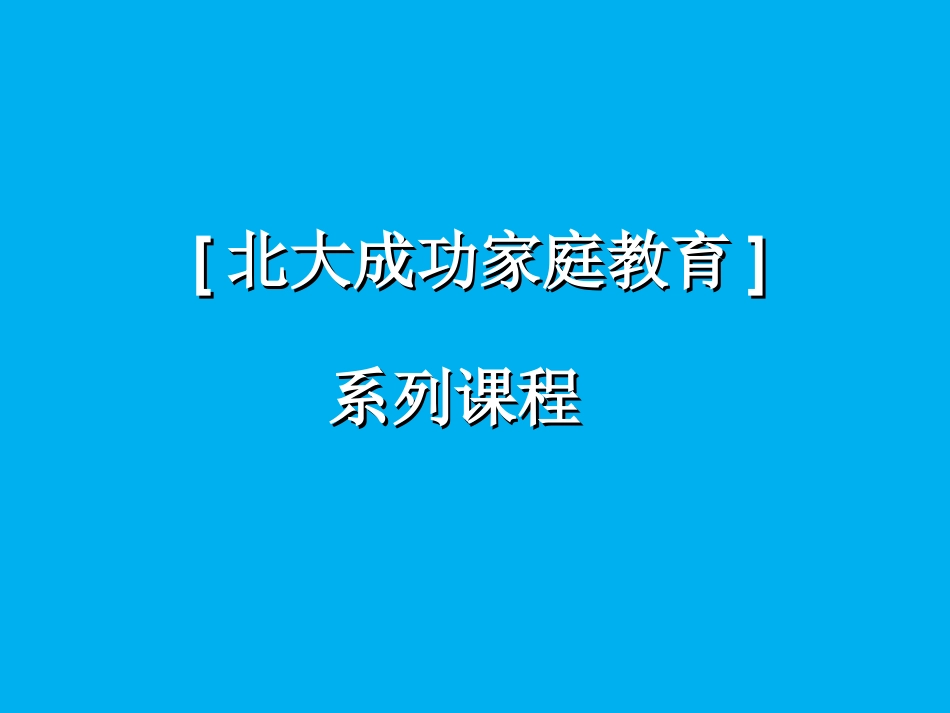 模块18-中小学生九种学习行为和态度表现（通用版本）_第1页