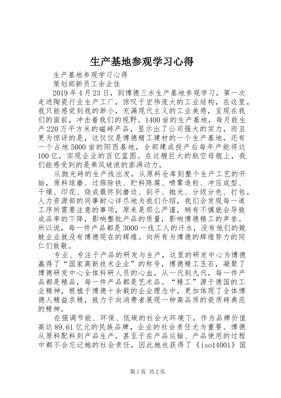 生产基地参观学习心得_第1页