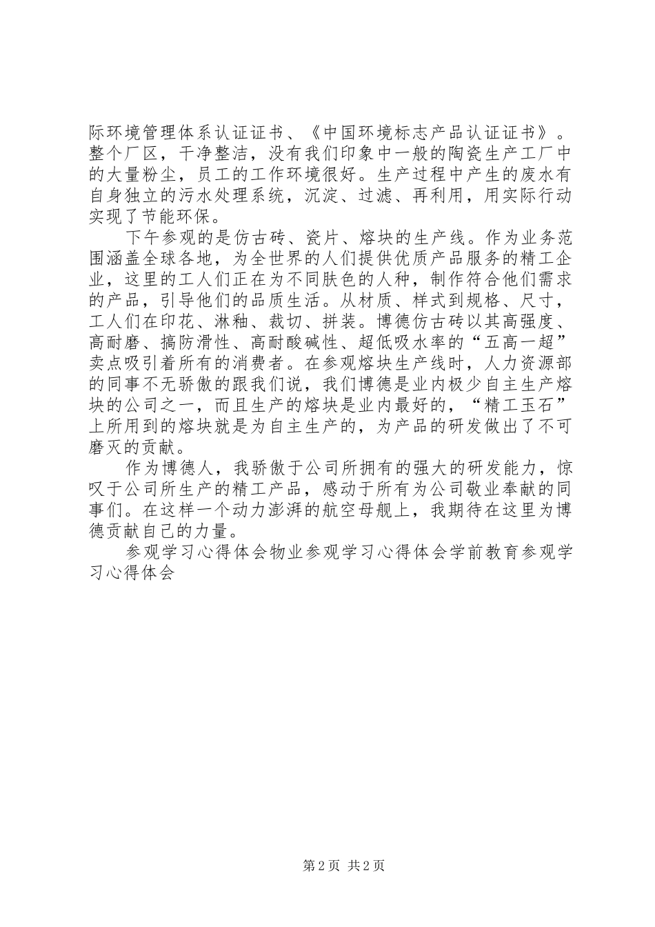 生产基地参观学习心得_第2页