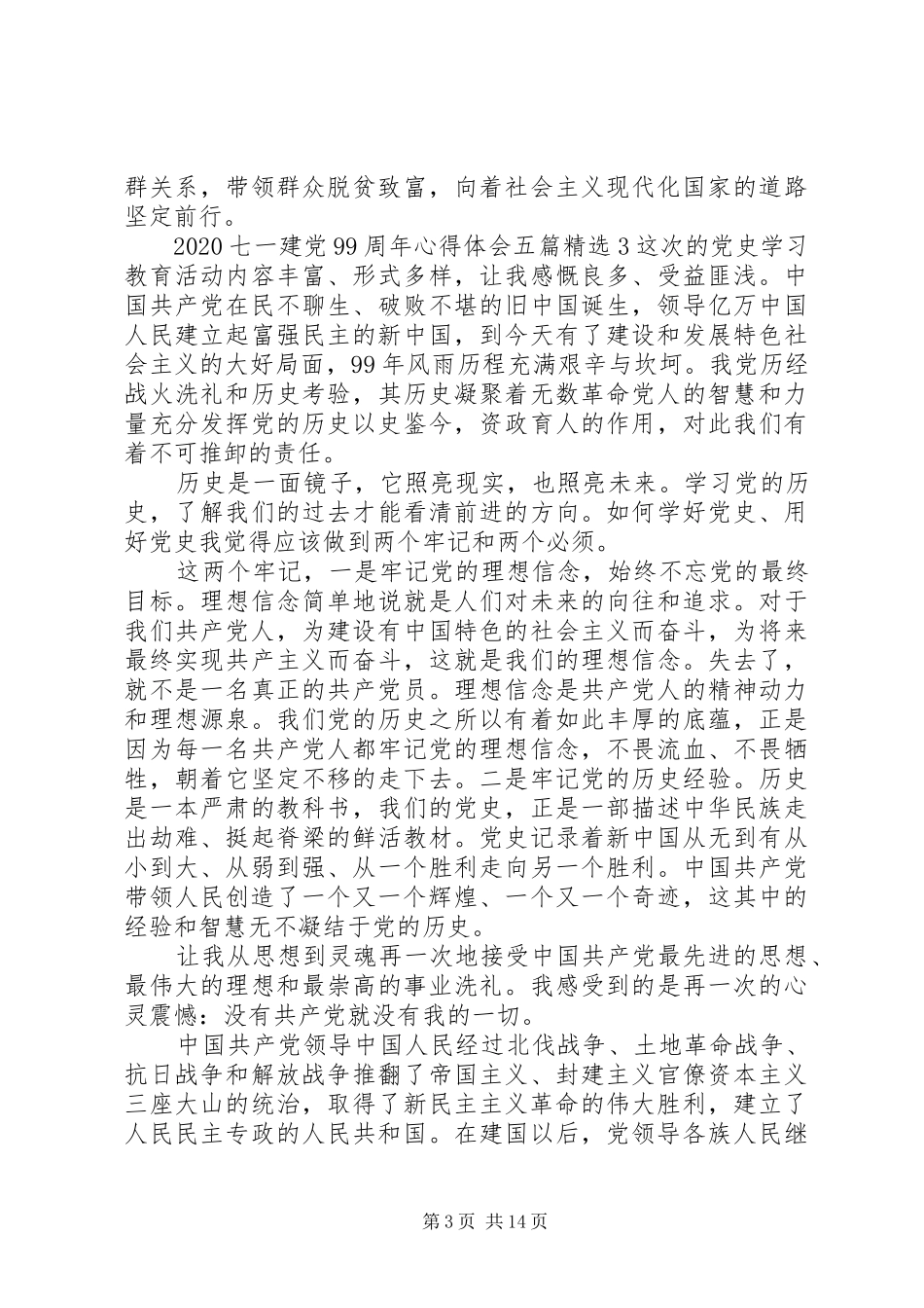 20XX年七一建党99周年心得体会五篇精选_第3页