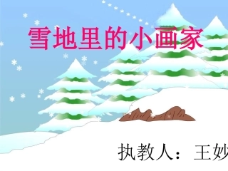 雪地里的小画家课件