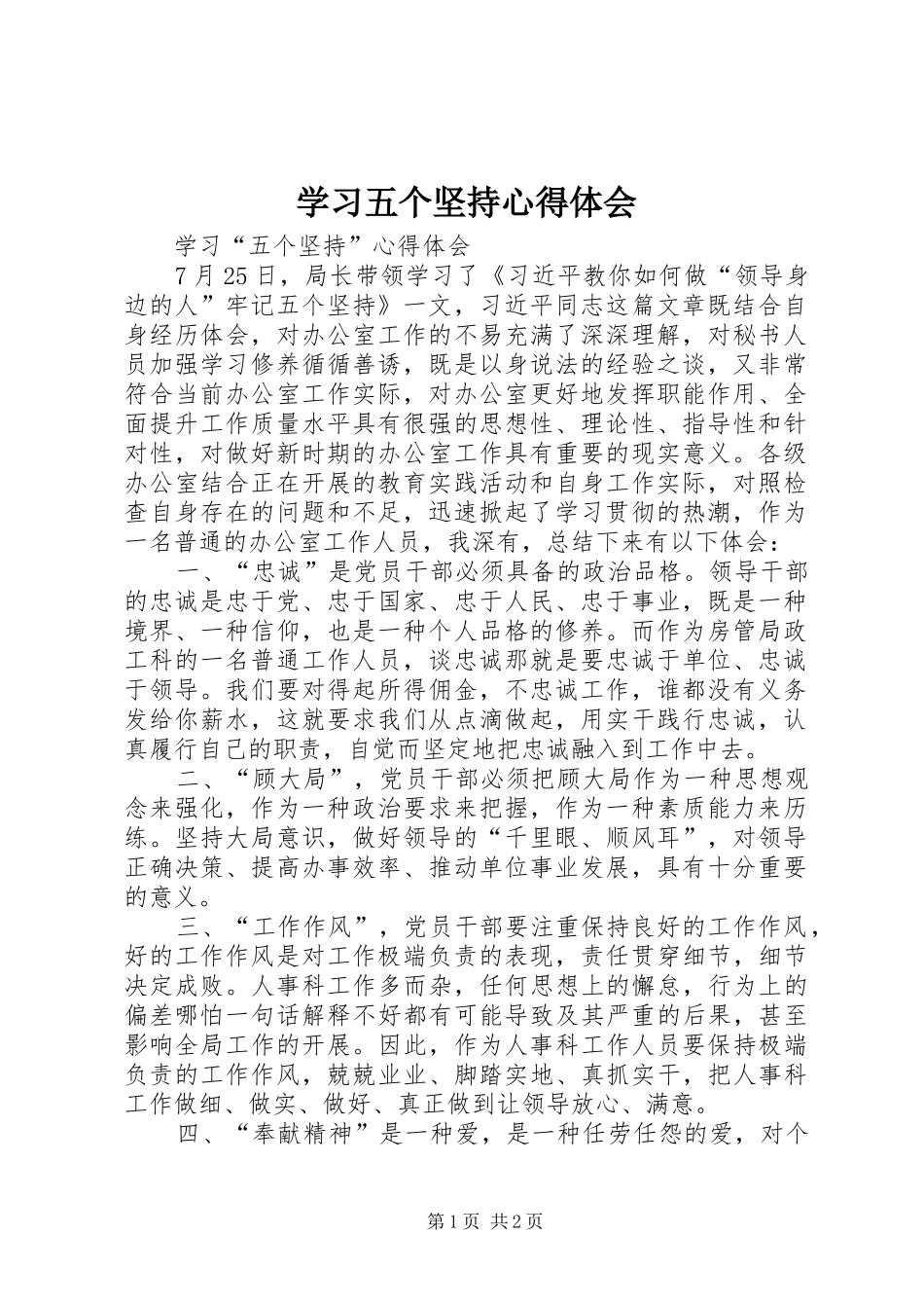 学习五个坚持心得体会_2_第1页