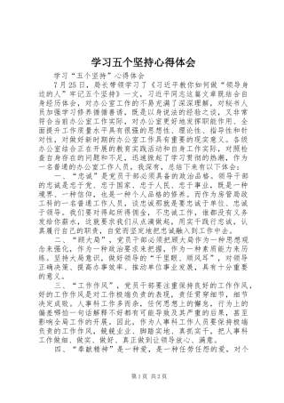 学习五个坚持心得体会_2