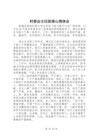 村委会主任助理心得体会