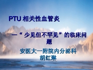 PTU相关性血管炎