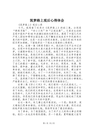 筑梦路上观后心得体会