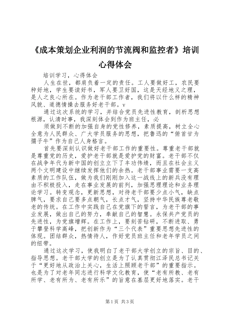 《成本策划企业利润的节流阀和监控者》培训心得体会_第1页