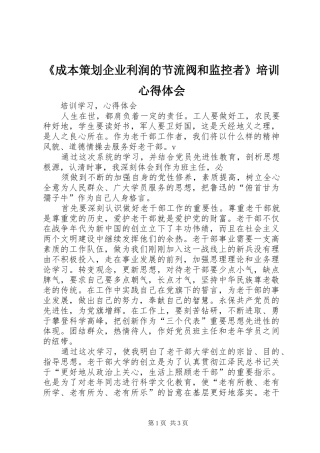 《成本策划企业利润的节流阀和监控者》培训心得体会