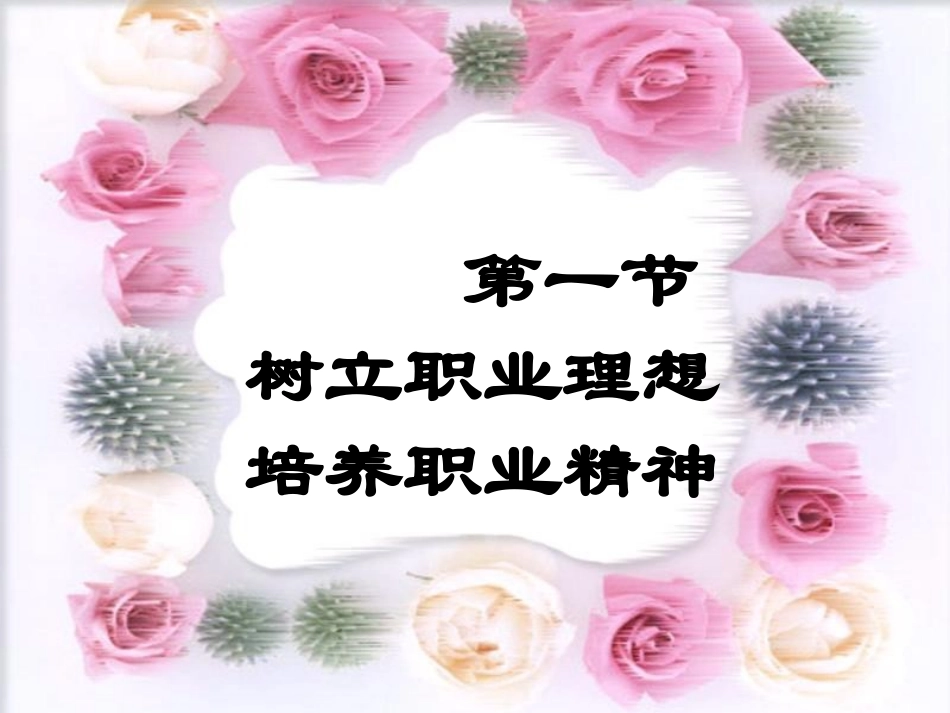 树立职业理想-培养职业精神_第1页