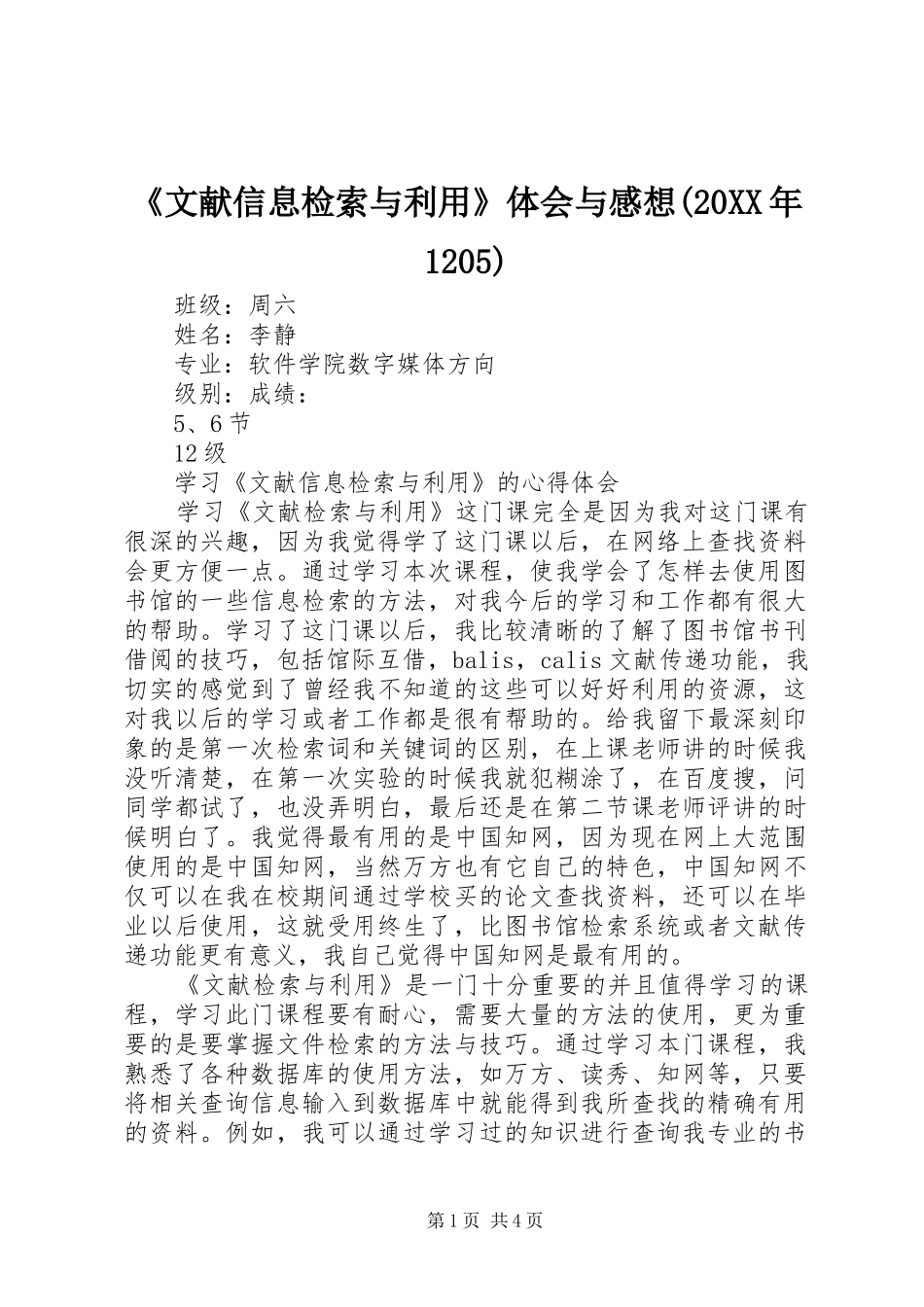 《文献信息检索与利用》体会与感想(20XX年1205) (5)_第1页