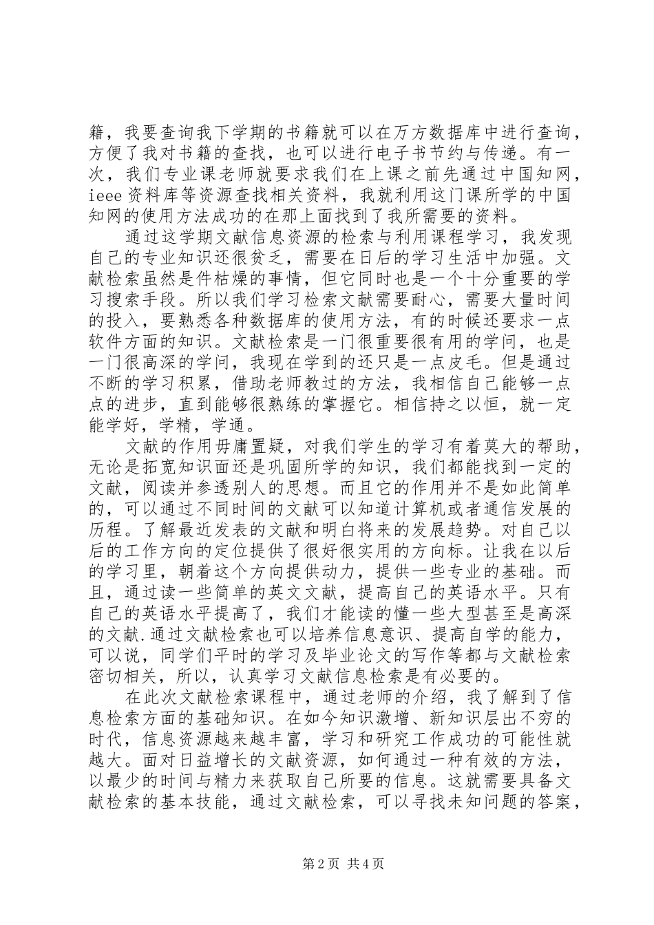 《文献信息检索与利用》体会与感想(20XX年1205) (5)_第2页