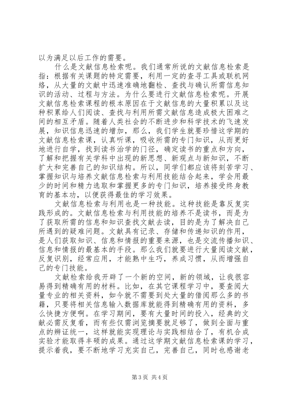 《文献信息检索与利用》体会与感想(20XX年1205) (5)_第3页