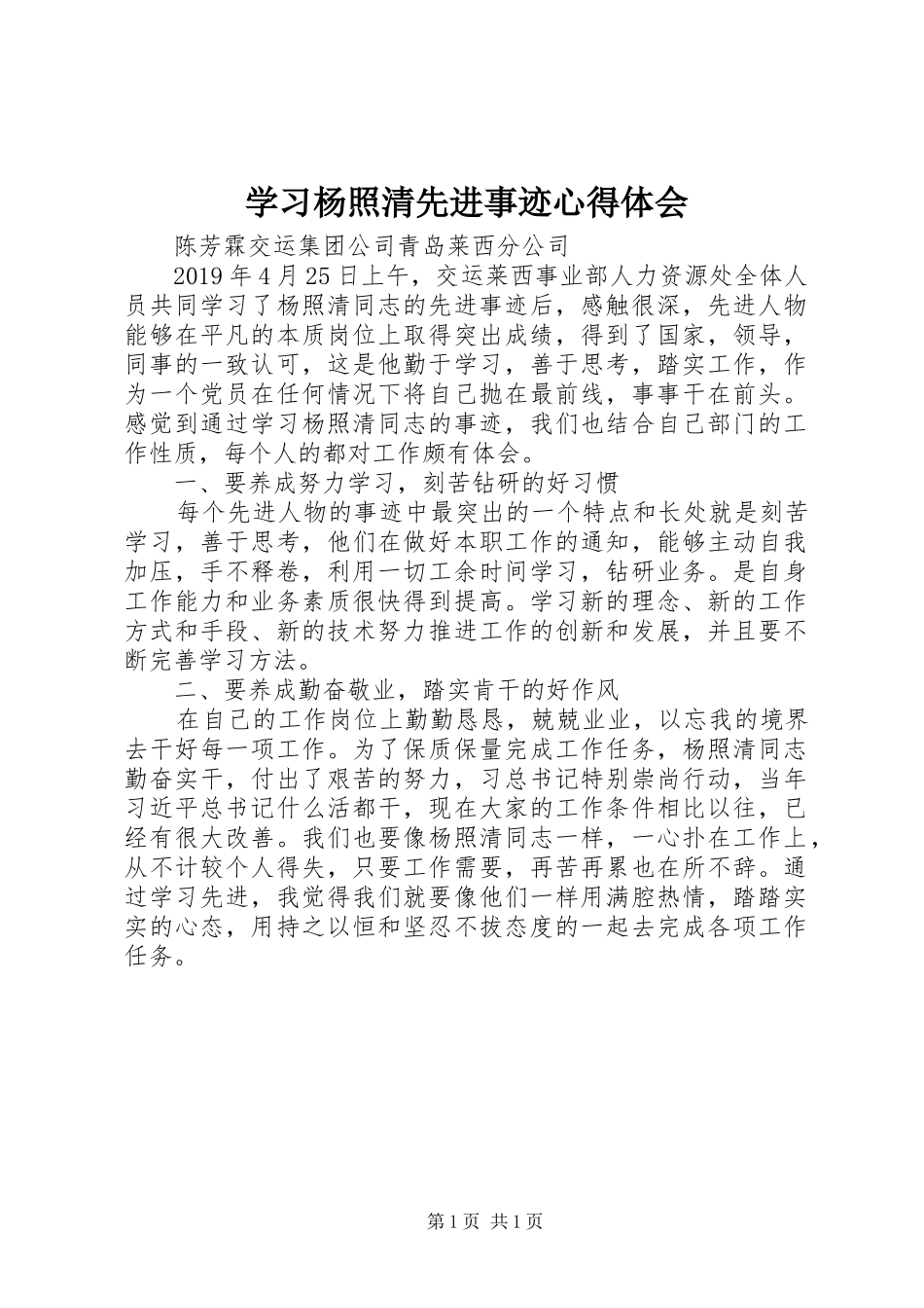 学习杨照清先进事迹心得体会_第1页