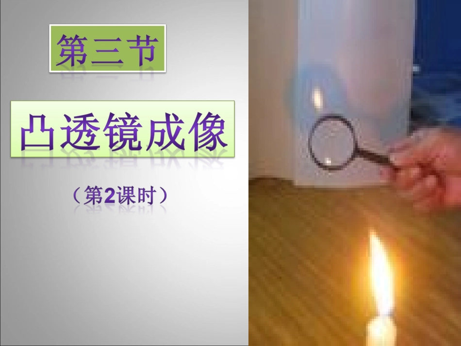 透镜成像规律3_第1页