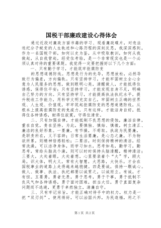 国税干部廉政建设心得体会