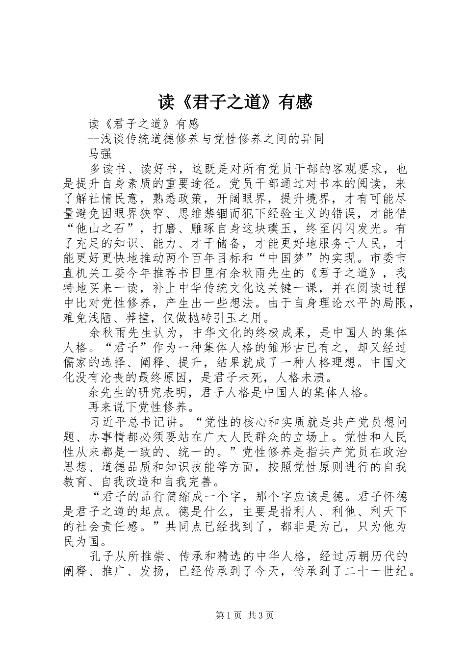 读《君子之道》有感_第1页