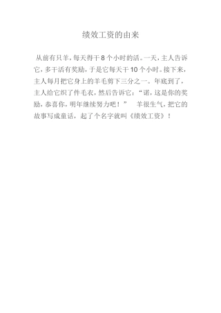 绩效工资的由来