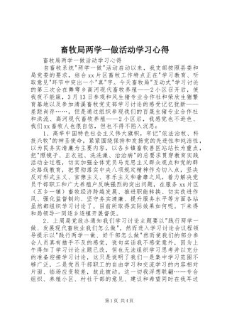 畜牧局两学一做活动学习心得