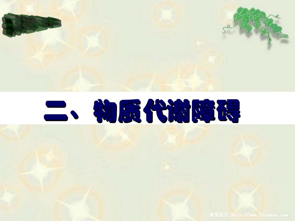 物质代谢障碍及炎症_第1页